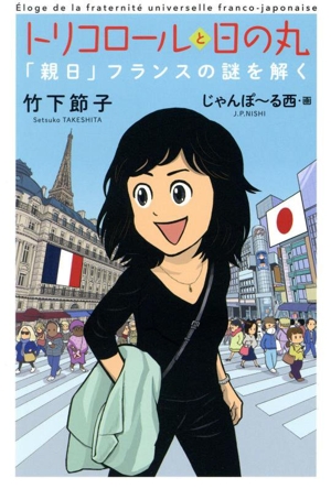 トリコロールと日の丸 「親日」フランスの謎を解く