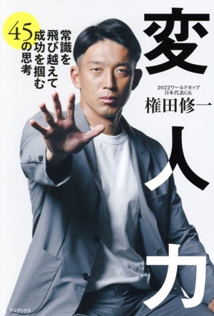 変人力 常識を飛び越えて成功を掴む45の思考