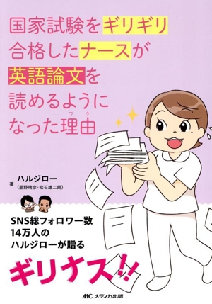 国家試験をギリギリ合格したナースが英語論文を読めるようになった理由