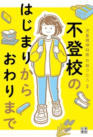 不登校のはじまりから おわりまで