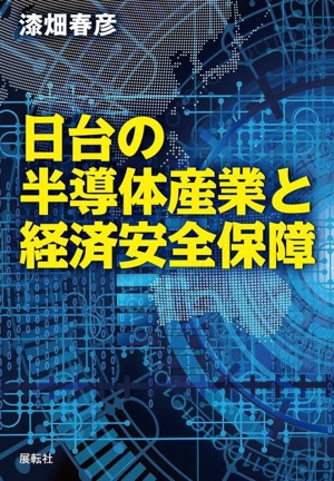 日台の半導体産業と経済安全保障