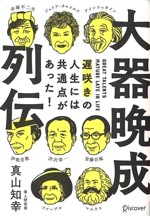 大器晩成列伝 遅咲きの人生には共通点があった