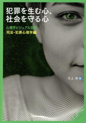 犯罪を生む心、社会を守る心 心理学ビジュアル百科 司法・犯罪心理学編