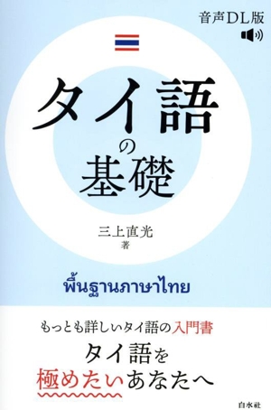 タイ語の基礎 音声DL版