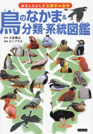 鳥のなかま&分類・系統図鑑 おもしろふしぎ鳥類学の世界