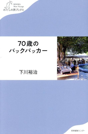 70歳のバックパッカー わたしの旅ブックス