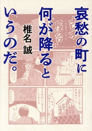 哀愁の町に何が降るというのだ。