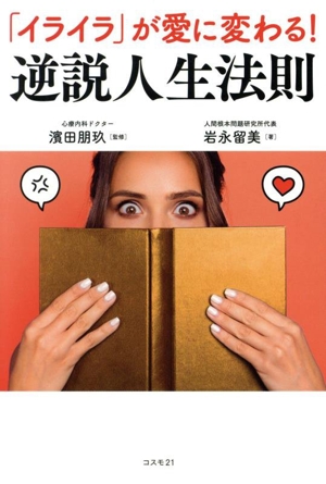 「イライラ」が愛に変わる！ 逆説人生法則