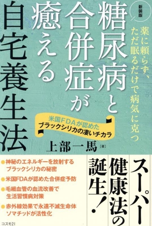 糖尿病と合併症が癒える自宅養生法 新装版 薬に頼らず、ただ眠るだけで病気に克つ