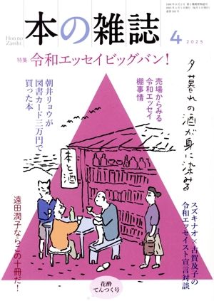 本の雑誌 花酔てんつく号(502号 2025年4月) 特集:令和エッセイビッグバン！