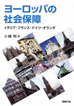 ヨーロッパの社会保障 イタリア・フランス・ドイツ・オランダ
