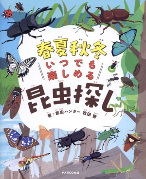 春夏秋冬 いつでも楽しめる 昆虫探し