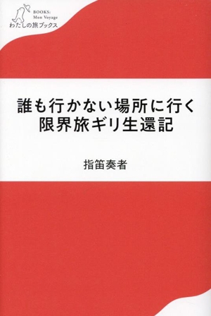 誰も行かない場所に行く 限界旅ギリ生還記 わたしの旅ブックス