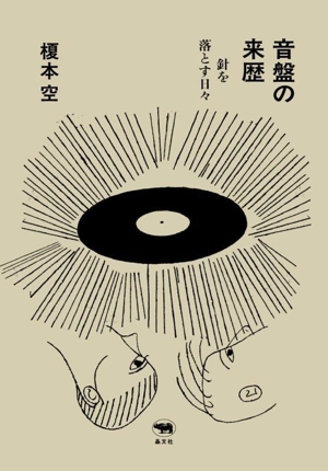 音盤の来歴 針を落とす日々