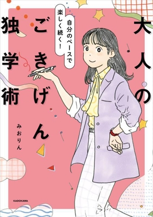 大人のごきげん独学術 自分のペースで楽しく続く！