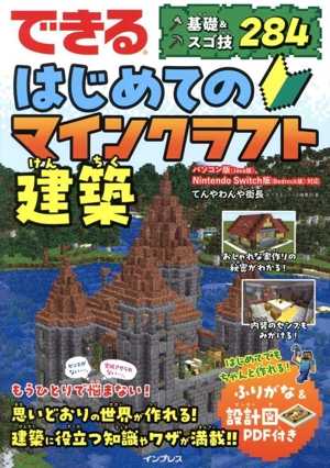 できる はじめてのマインクラフト建築 基礎&スゴ技284