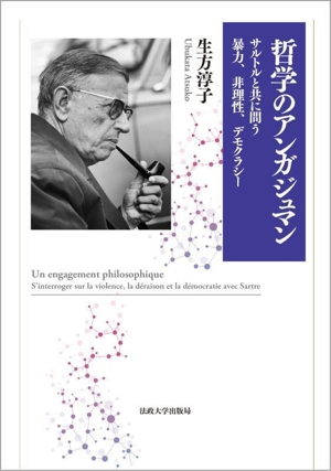 哲学のアンガジュマン サルトルと共に問う暴力、非理性、デモクラシー