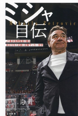 ミシャ自伝 J1最多指揮監督が綴る 来日19年の足跡と攻撃サッカー哲学