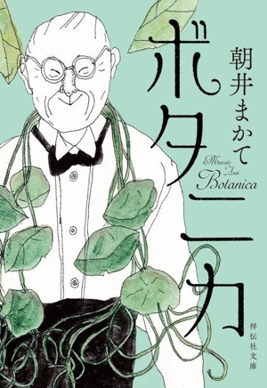 ボタニカ 祥伝社文庫