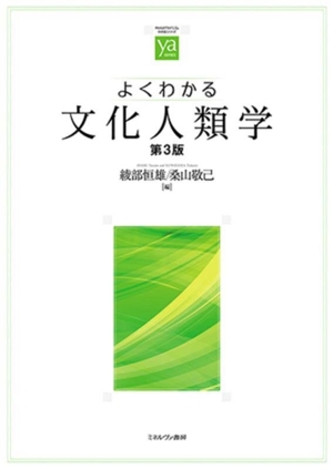 よくわかる文化人類学 第3版 やわらかアカデミズム・〈わかる〉シリーズ