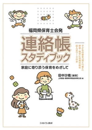 福岡県保育士会発 連絡帳スタディブック 家庭に寄り添う保育をめざして