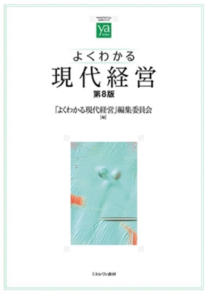 よくわかる現代経営 第8版 やわらかアカデミズム・〈わかる〉シリーズ
