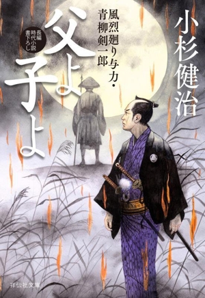 父よ子よ 風烈廻り与力・青柳剣一郎 祥伝社文庫