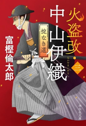 火盗改・中山伊織(三) 掟なき道 祥伝社文庫