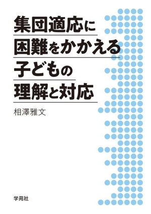 集団適応に困難をかかえる子どもの理解と対応