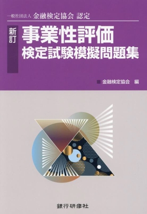 事業性評価検定試験模擬問題集 新訂 一般社団法人金融検定協会認定