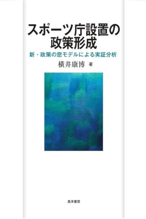 スポーツ庁設置の政策形成 新・政策の窓モデルによる実証分析
