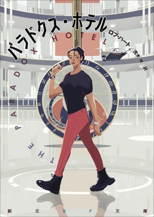 パラドクス・ホテル 創元SF文庫