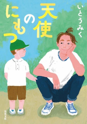 天使のにもつ 双葉文庫