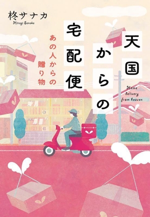 天国からの宅配便 あの人からの贈り物 双葉文庫