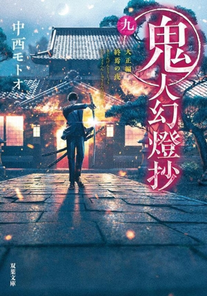 鬼人幻燈抄(九) 大正編 終焉の夜 双葉文庫