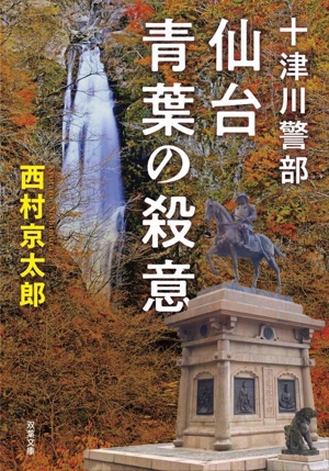 十津川警部 仙台青葉の殺意 新装版 双葉文庫