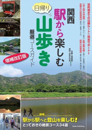 関西 駅から楽しむ日帰り山歩き 厳選コースガイド 増補改訂版