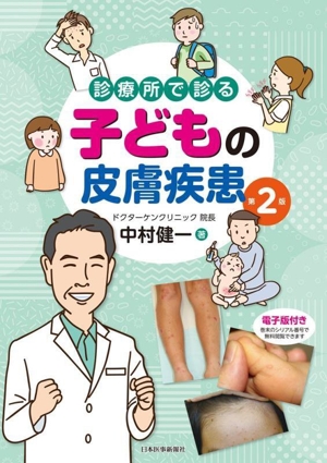 診療所で診る子どもの皮膚疾患 第2版