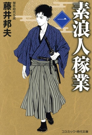 素浪人稼業(一) コスミック・時代文庫