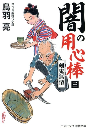 闇の用心棒(三) 剣鬼無情 コスミック・時代文庫