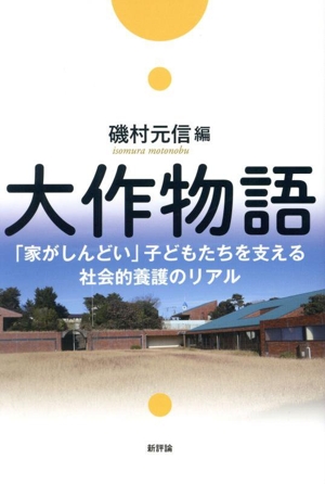 大作物語 「家がしんどい」子どもたちを支える社会的養護のリアル