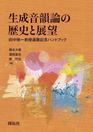 生成音韻論の歴史と展望 田中伸一教授還暦記念ハンドブック