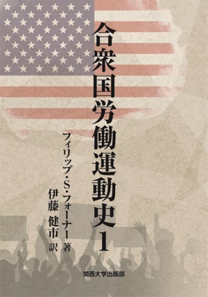 合衆国労働運動史(1)