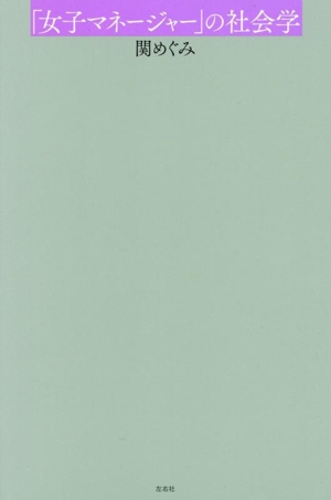 「女子マネージャー」の社会学