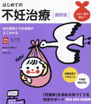 はじめての不妊治療 最新版 体外受精と不妊検査がよくわかる 実用No.1 赤ちゃんが欲しい特別編集
