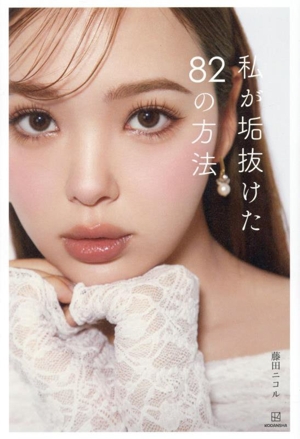 私が垢抜けた82の方法