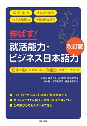 伸ばす！就活能力・ビジネス日本語力 改訂版 日本で働くための「4つの能力」養成ワークブック