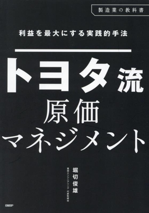 利益を最大にする実践的手法 トヨタ流原価マネジメント 利益を最大にする実践的手法 トヨタ流原価マネジメント | 堀切