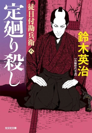 定廻り殺し 徒目付勘兵衛 八 光文社文庫