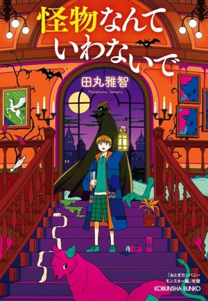 怪物なんていわないで 「おとぎカンパニー モンスター編」改題 光文社文庫